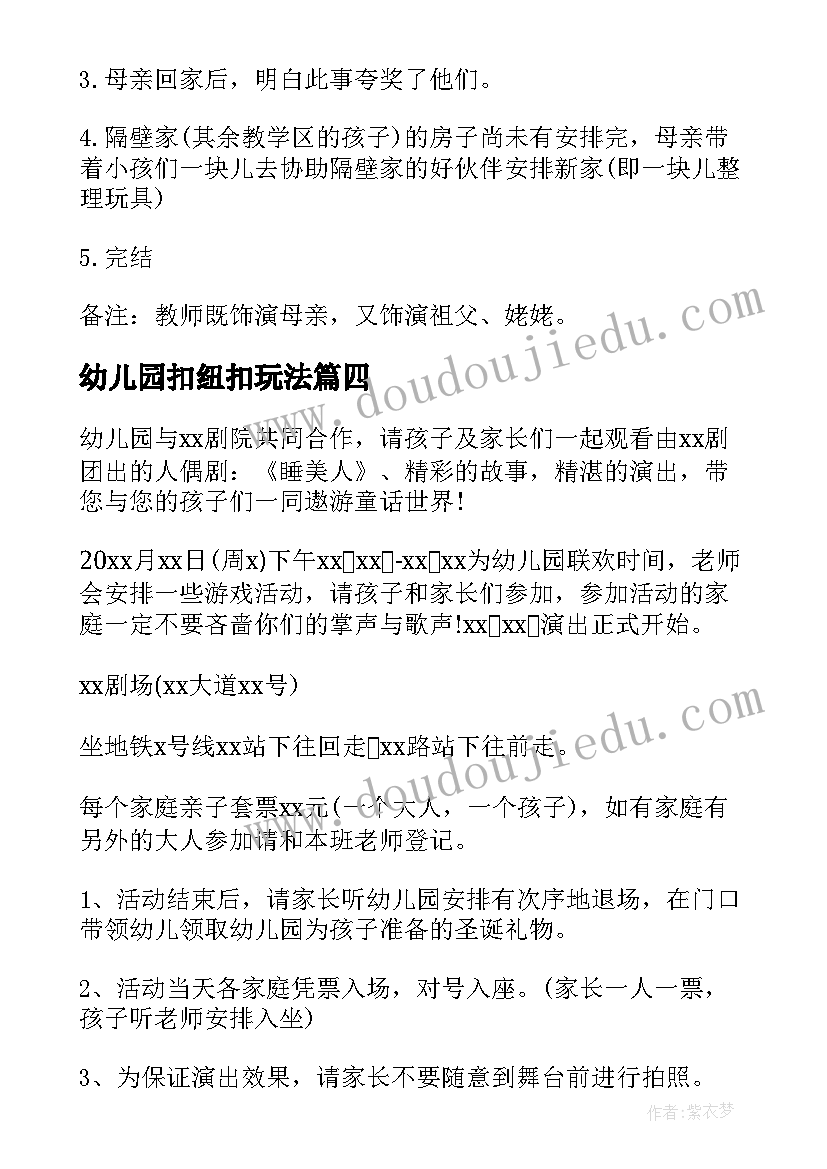 最新幼儿园扣纽扣玩法 幼儿园六一班级活动方案(优秀8篇)