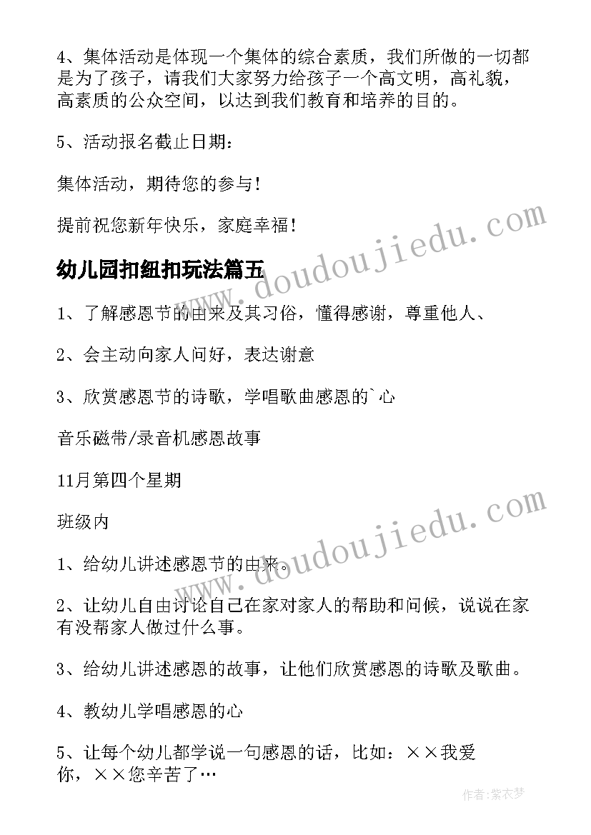 最新幼儿园扣纽扣玩法 幼儿园六一班级活动方案(优秀8篇)