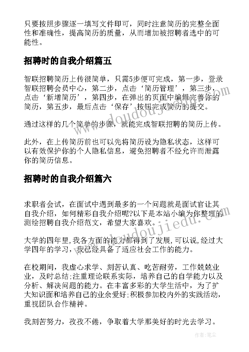 最新招聘时的自我介绍(模板7篇)