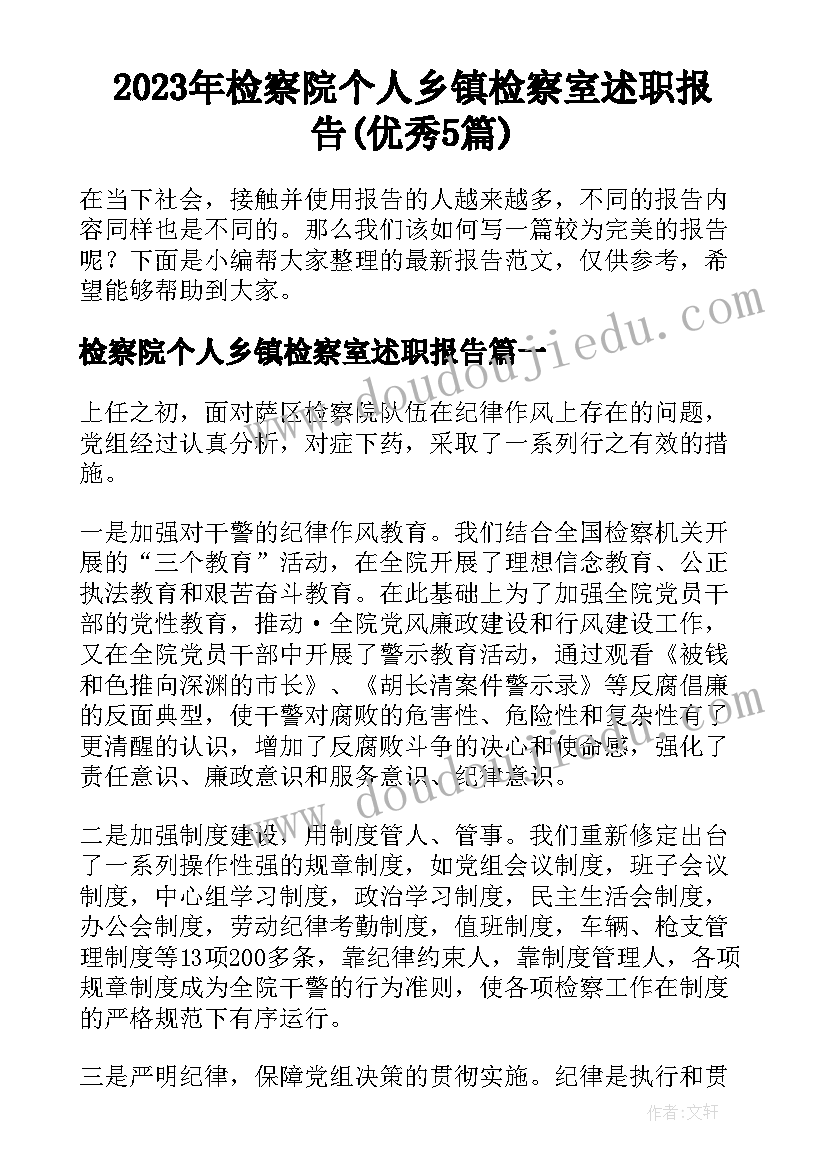 2023年检察院个人乡镇检察室述职报告(优秀5篇)