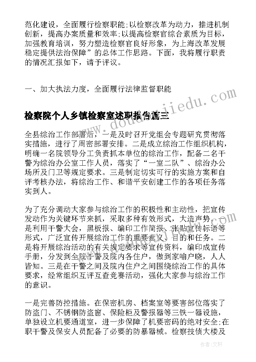 2023年检察院个人乡镇检察室述职报告(优秀5篇)