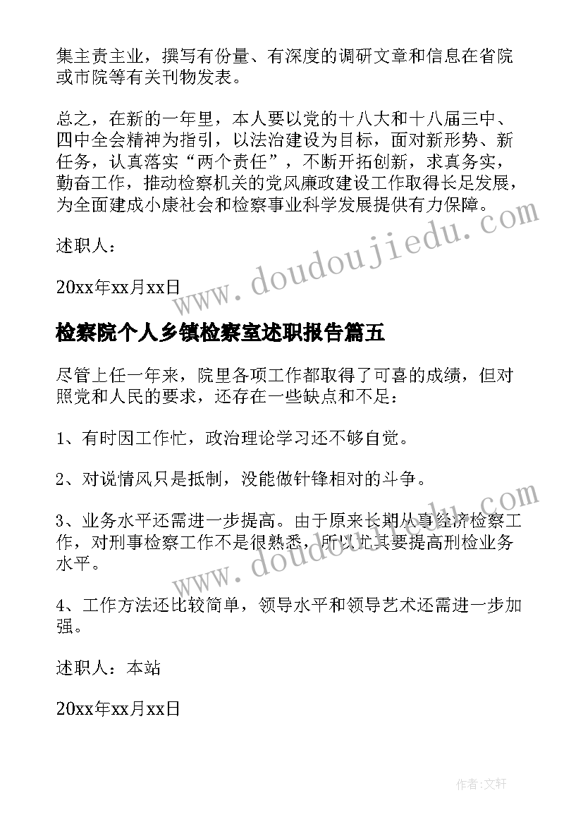 2023年检察院个人乡镇检察室述职报告(优秀5篇)