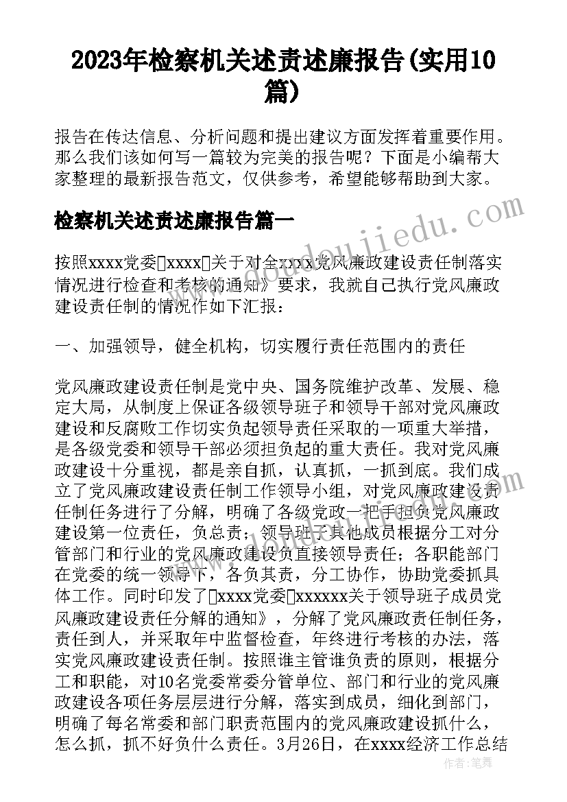 2023年检察机关述责述廉报告(实用10篇)