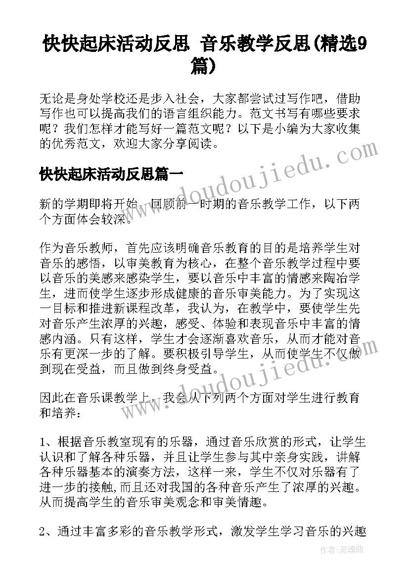 快快起床活动反思 音乐教学反思(精选9篇)