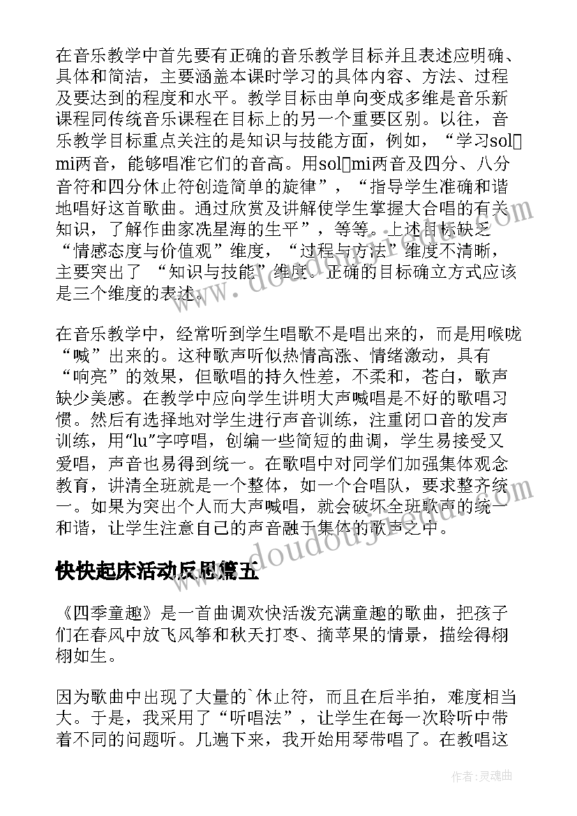 快快起床活动反思 音乐教学反思(精选9篇)