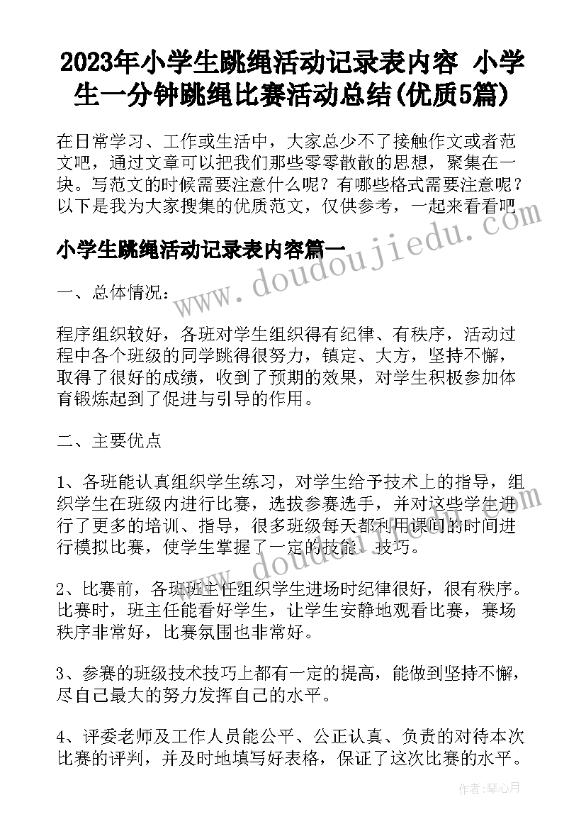 2023年小学生跳绳活动记录表内容 小学生一分钟跳绳比赛活动总结(优质5篇)