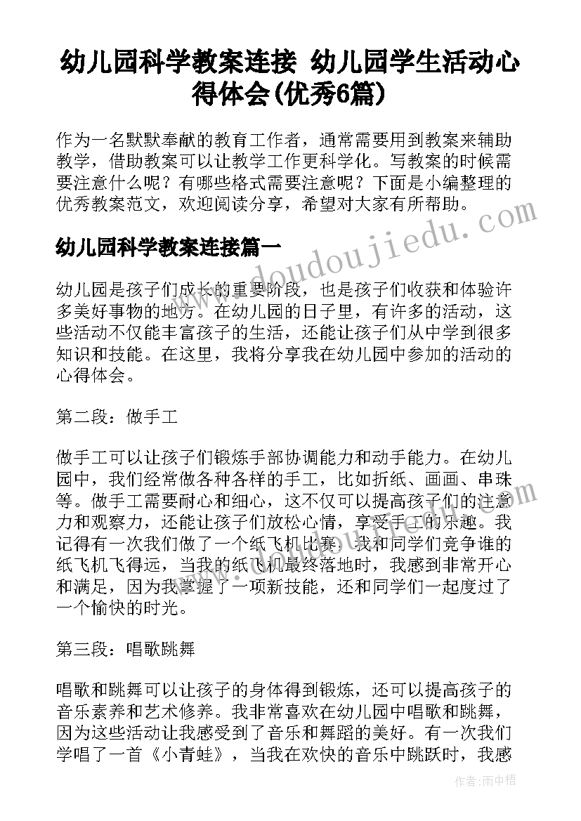 幼儿园科学教案连接 幼儿园学生活动心得体会(优秀6篇)