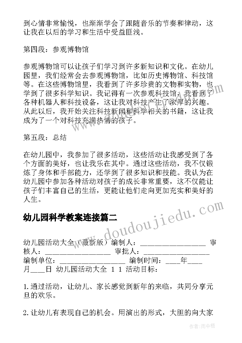 幼儿园科学教案连接 幼儿园学生活动心得体会(优秀6篇)