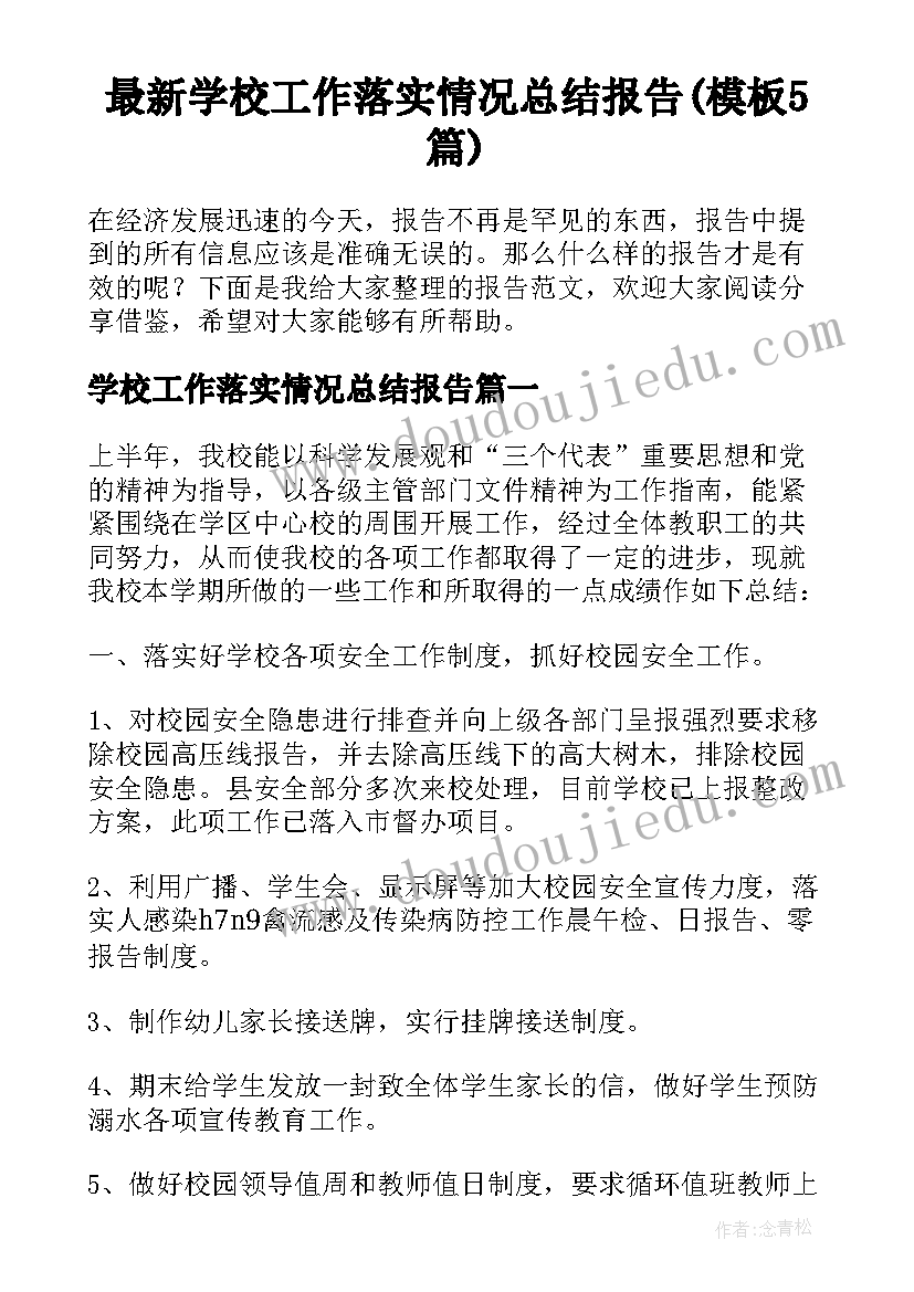 最新学校工作落实情况总结报告(模板5篇)