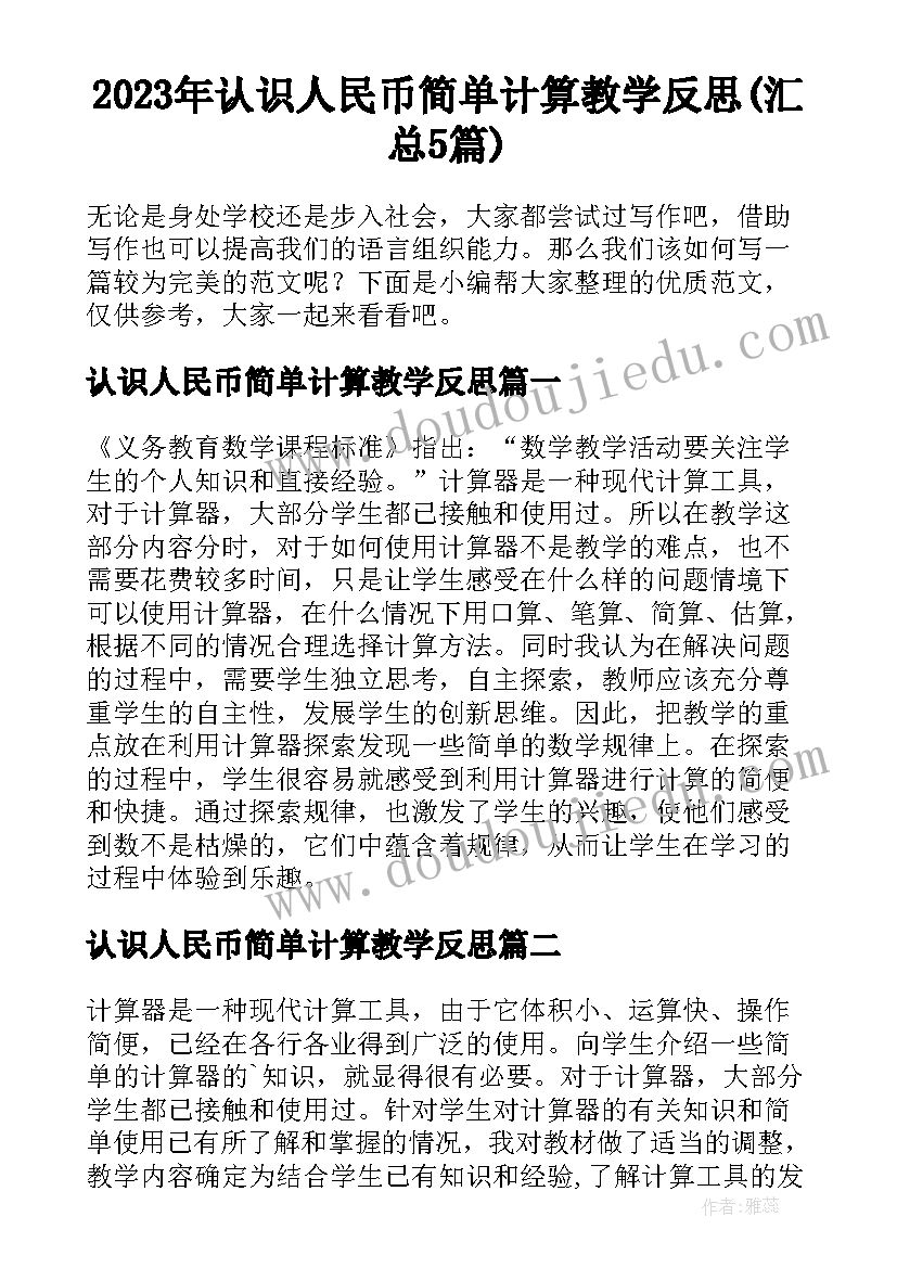 2023年认识人民币简单计算教学反思(汇总5篇)