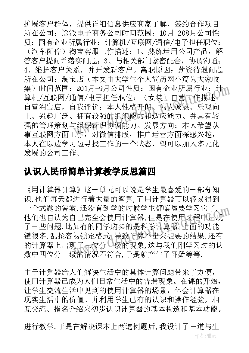 2023年认识人民币简单计算教学反思(汇总5篇)