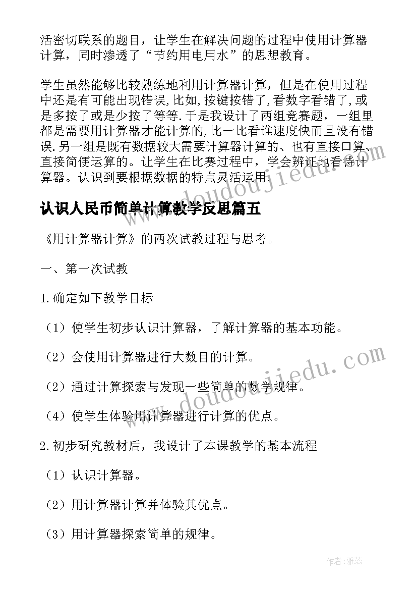 2023年认识人民币简单计算教学反思(汇总5篇)