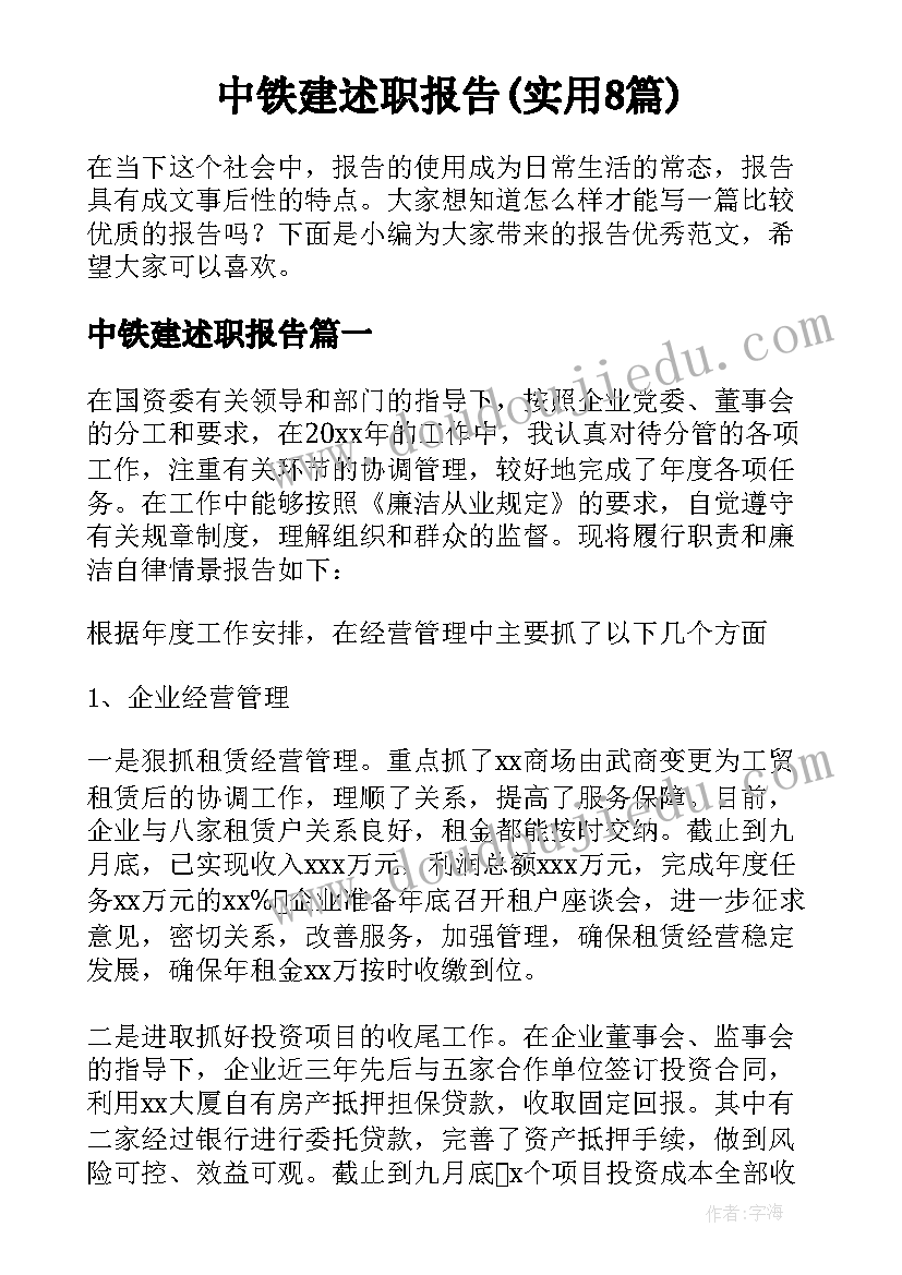 中铁建述职报告(实用8篇)