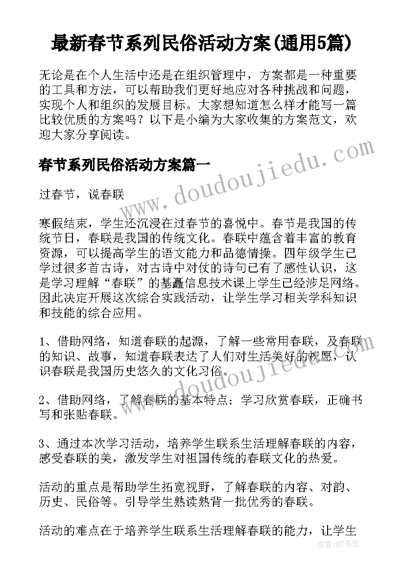 最新春节系列民俗活动方案(通用5篇)