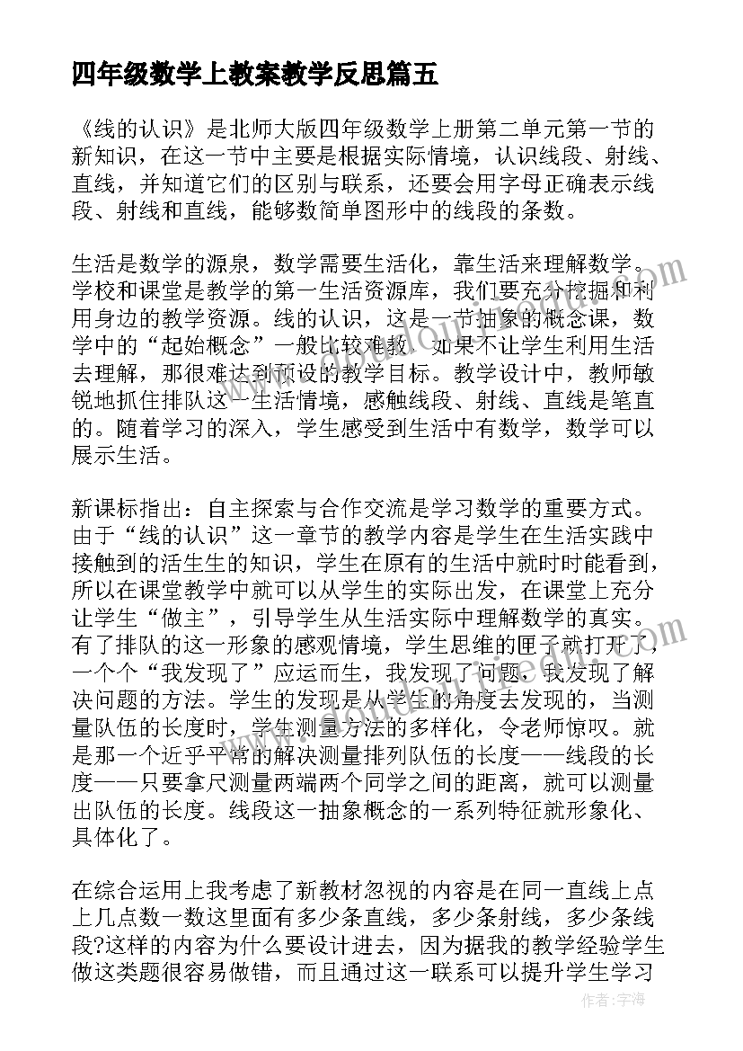 2023年四年级数学上教案教学反思 四年级数学教学反思(汇总9篇)