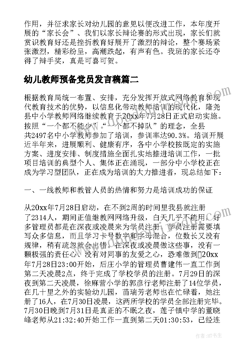 最新幼儿教师预备党员发言稿(优秀5篇)