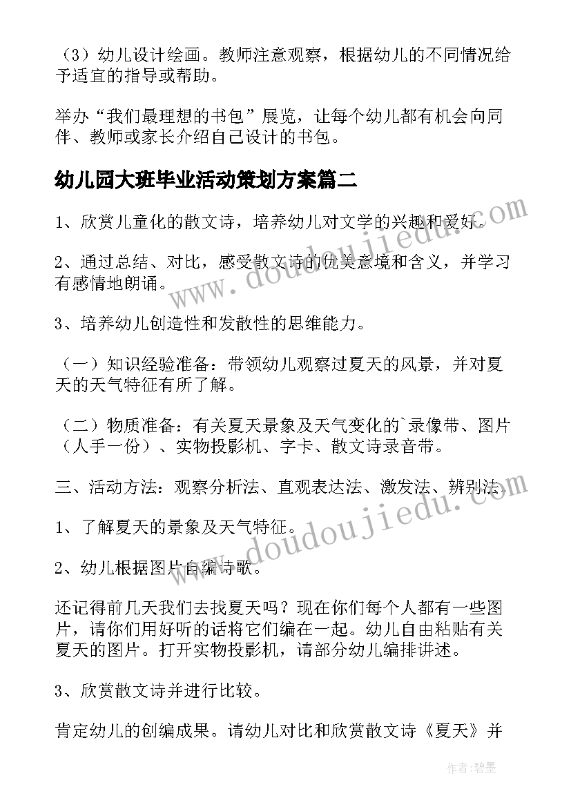 2023年幼儿园大班毕业活动策划方案 幼儿园大班活动策划(实用5篇)