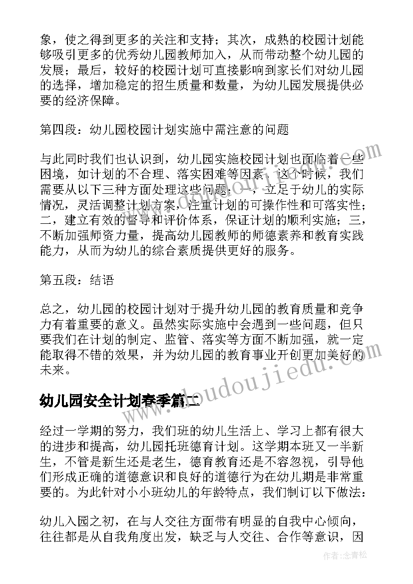 2023年幼儿园安全计划春季 幼儿园校园计划心得体会(优质9篇)