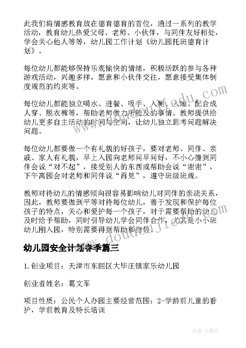 2023年幼儿园安全计划春季 幼儿园校园计划心得体会(优质9篇)