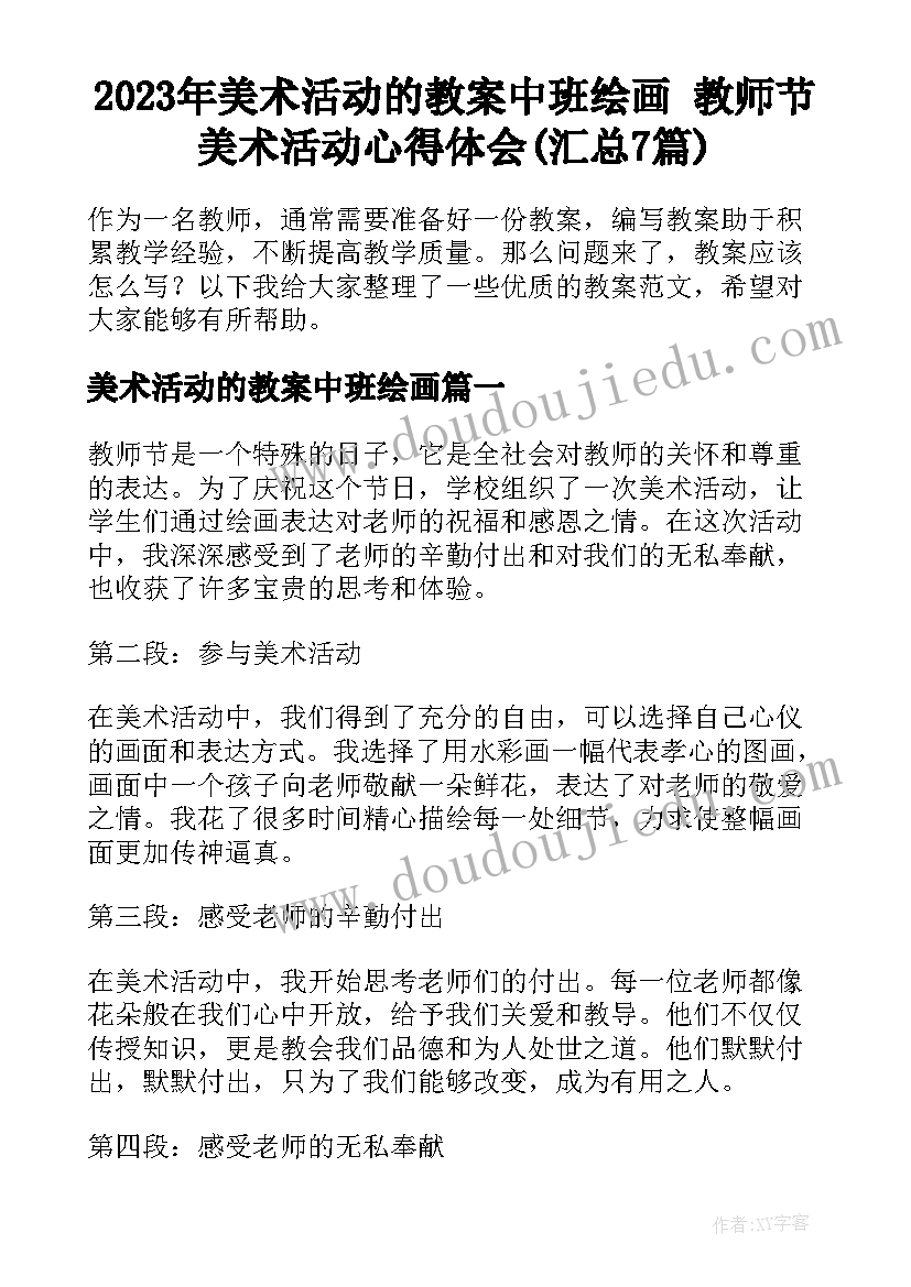 2023年美术活动的教案中班绘画 教师节美术活动心得体会(汇总7篇)