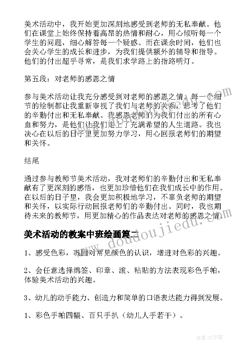 2023年美术活动的教案中班绘画 教师节美术活动心得体会(汇总7篇)