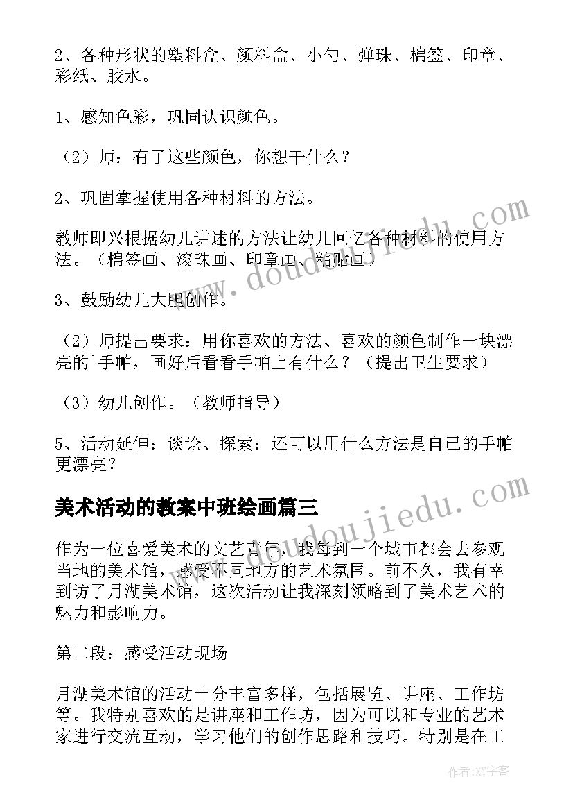 2023年美术活动的教案中班绘画 教师节美术活动心得体会(汇总7篇)