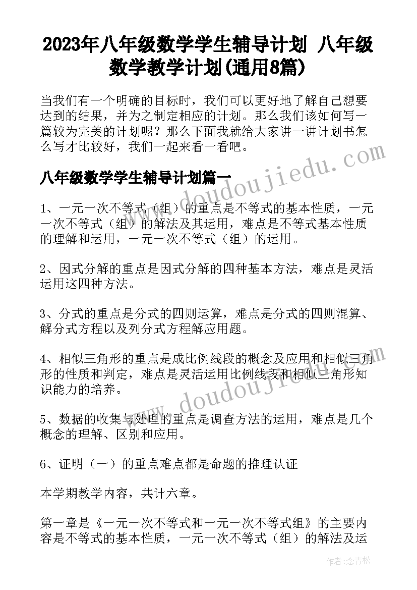 2023年八年级数学学生辅导计划 八年级数学教学计划(通用8篇)