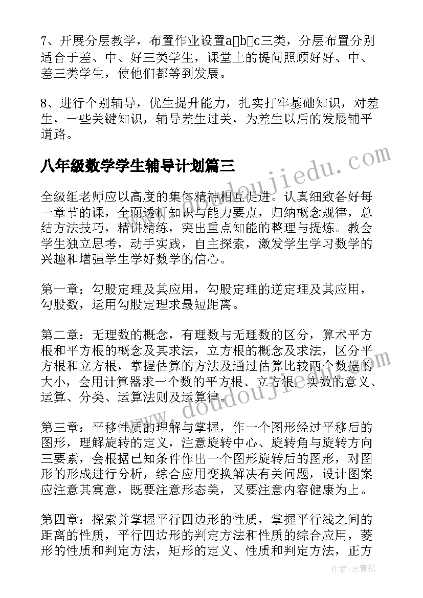 2023年八年级数学学生辅导计划 八年级数学教学计划(通用8篇)