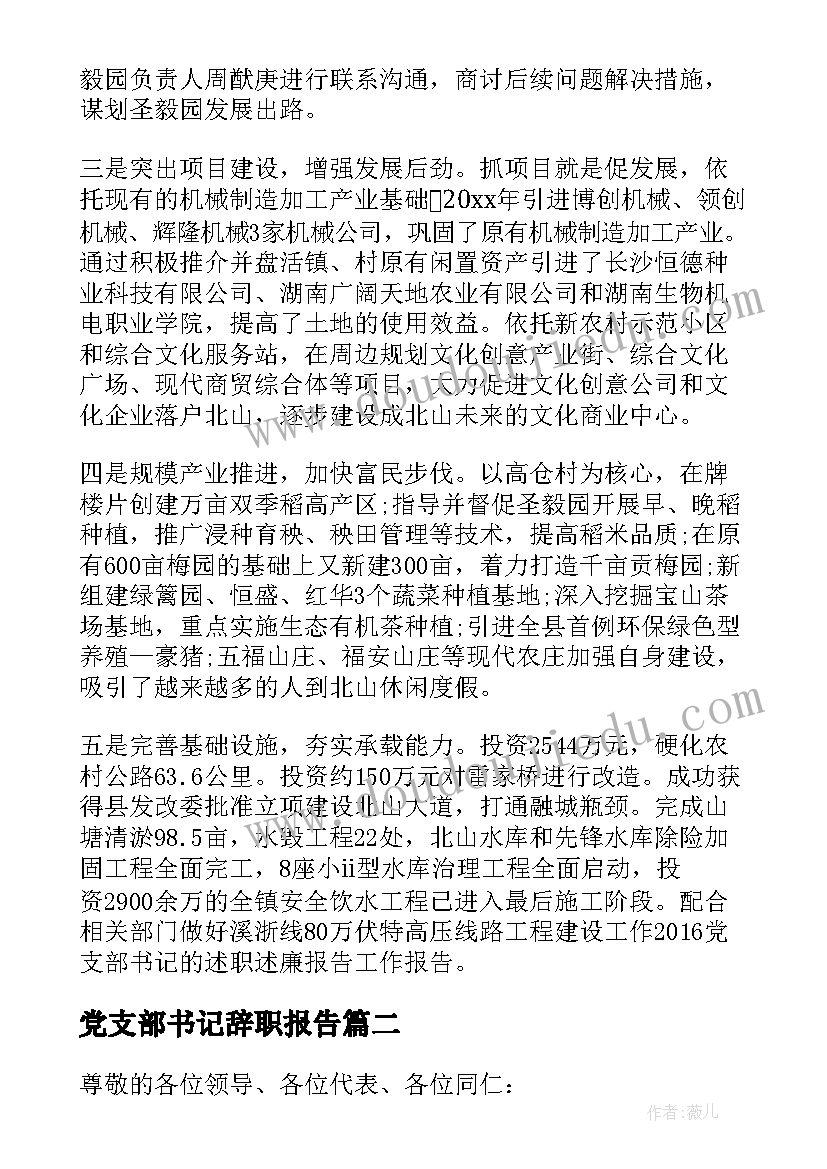 最新党支部书记辞职报告(模板8篇)