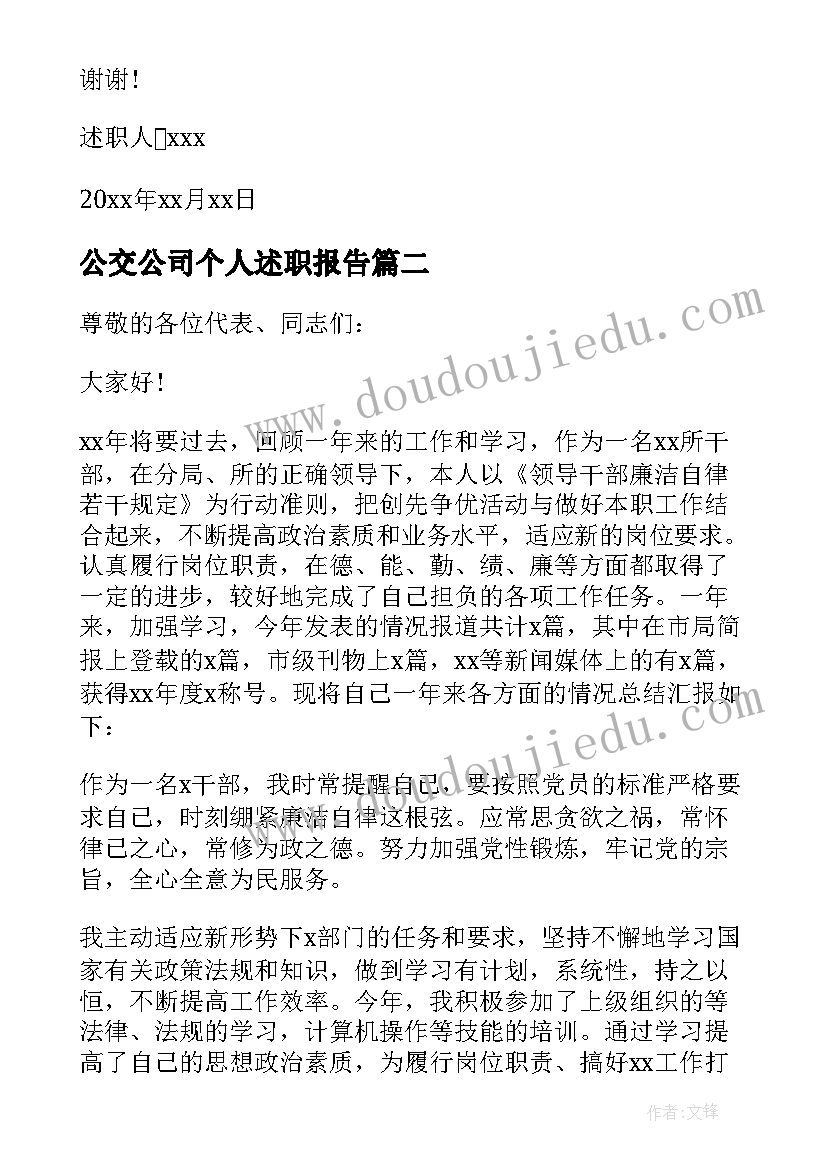 最新公交公司个人述职报告 公司年终述职报告(大全9篇)