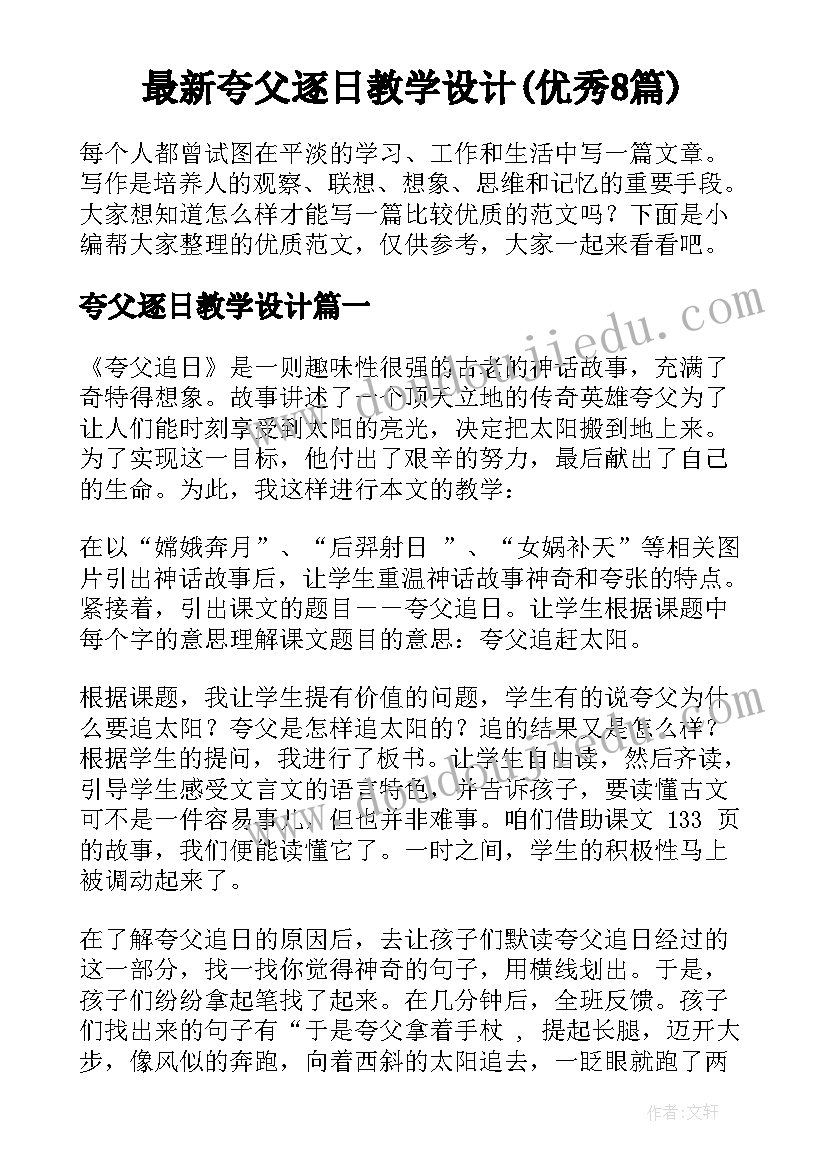 最新夸父逐日教学设计(优秀8篇)