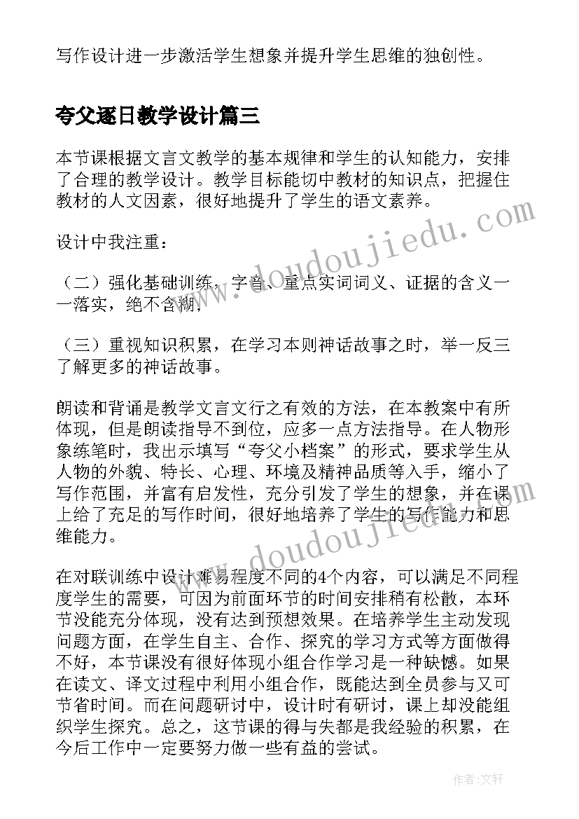 最新夸父逐日教学设计(优秀8篇)