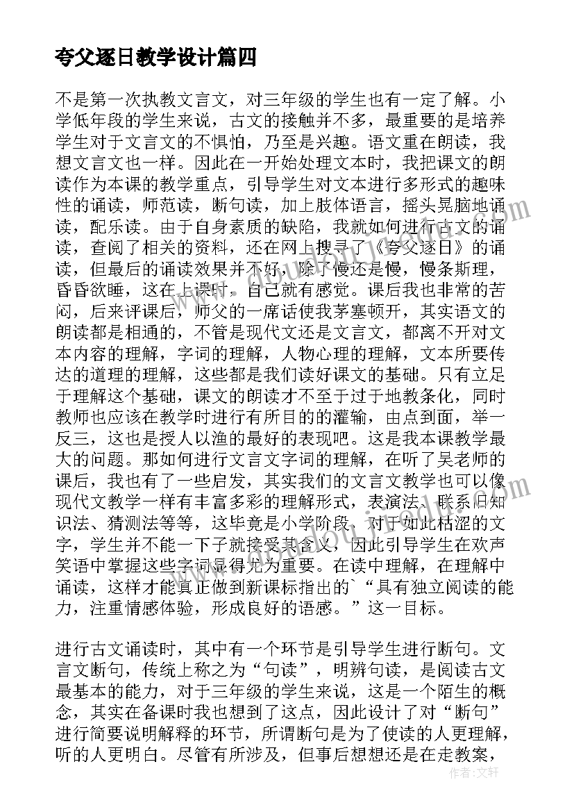 最新夸父逐日教学设计(优秀8篇)