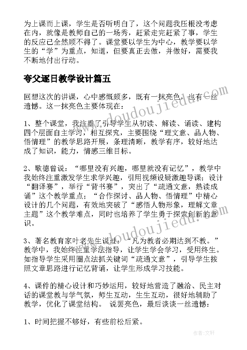 最新夸父逐日教学设计(优秀8篇)