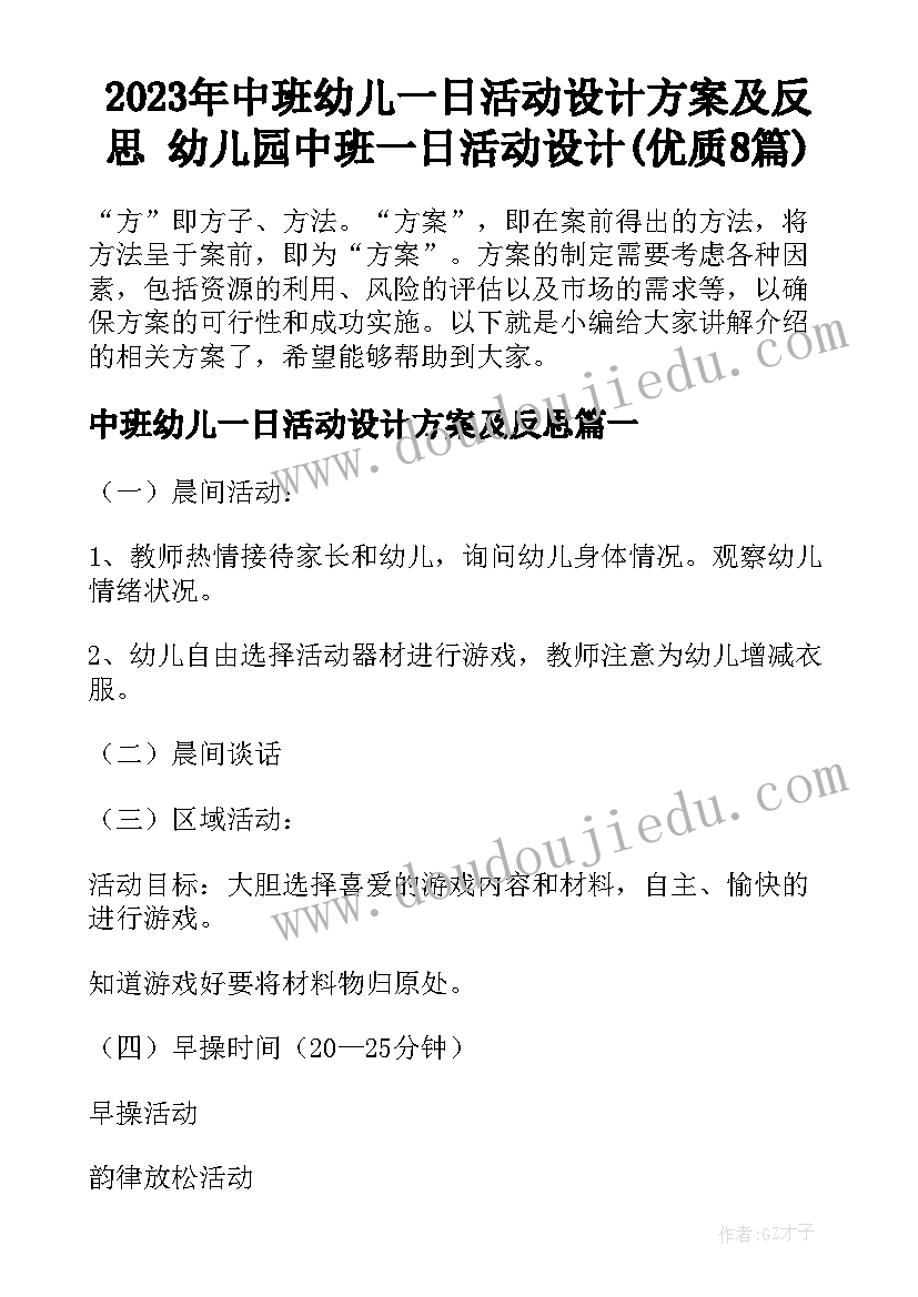 2023年中班幼儿一日活动设计方案及反思 幼儿园中班一日活动设计(优质8篇)