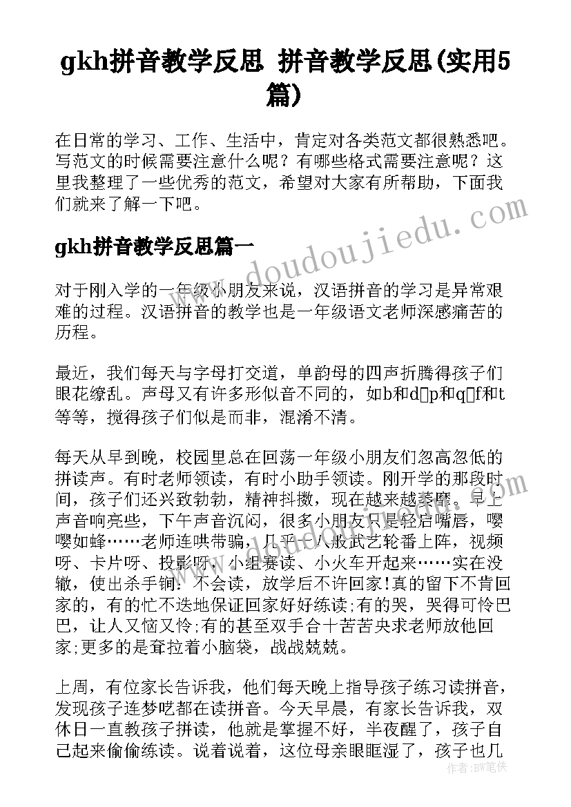 gkh拼音教学反思 拼音教学反思(实用5篇)