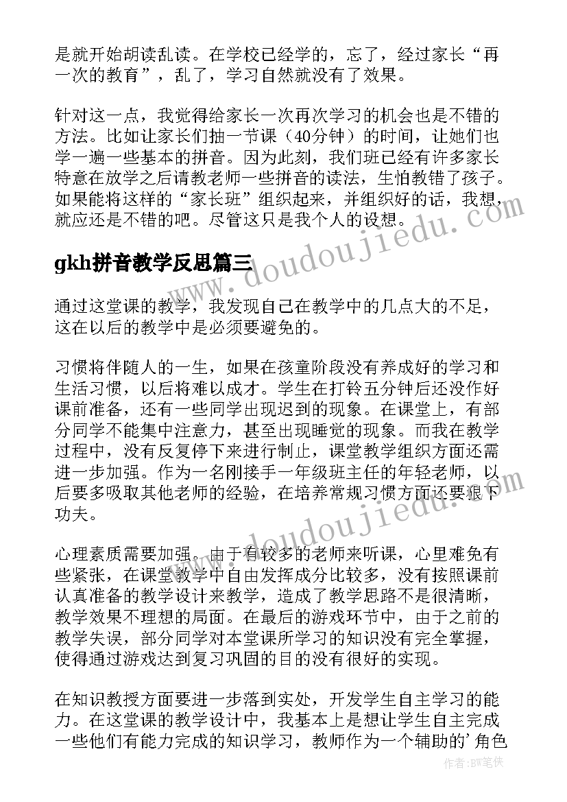 gkh拼音教学反思 拼音教学反思(实用5篇)