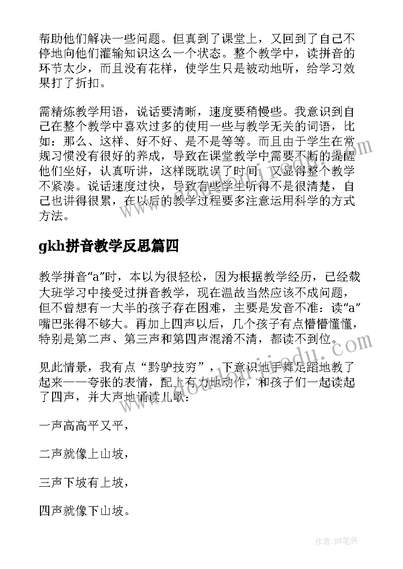 gkh拼音教学反思 拼音教学反思(实用5篇)