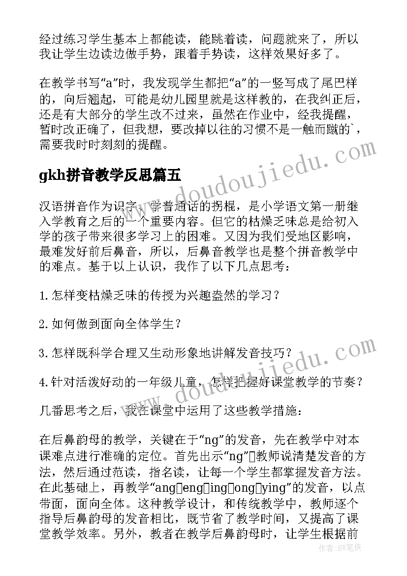 gkh拼音教学反思 拼音教学反思(实用5篇)