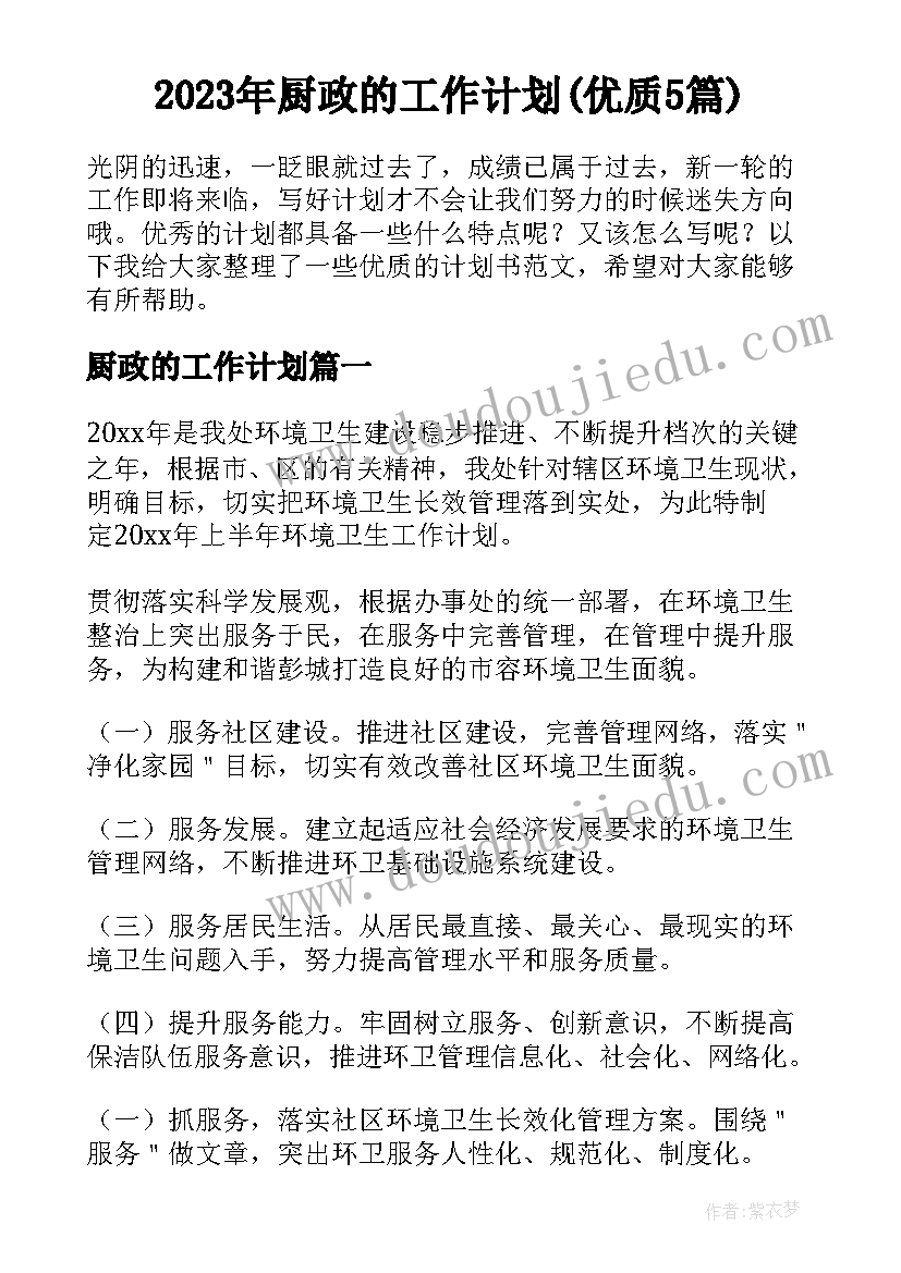 2023年厨政的工作计划(优质5篇)