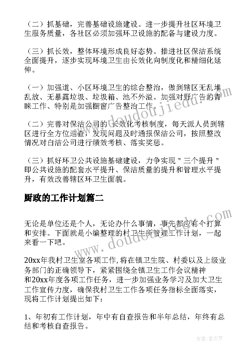 2023年厨政的工作计划(优质5篇)