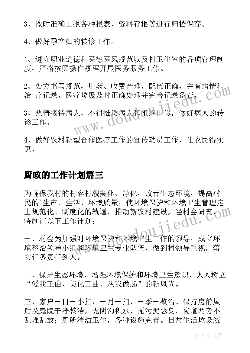 2023年厨政的工作计划(优质5篇)