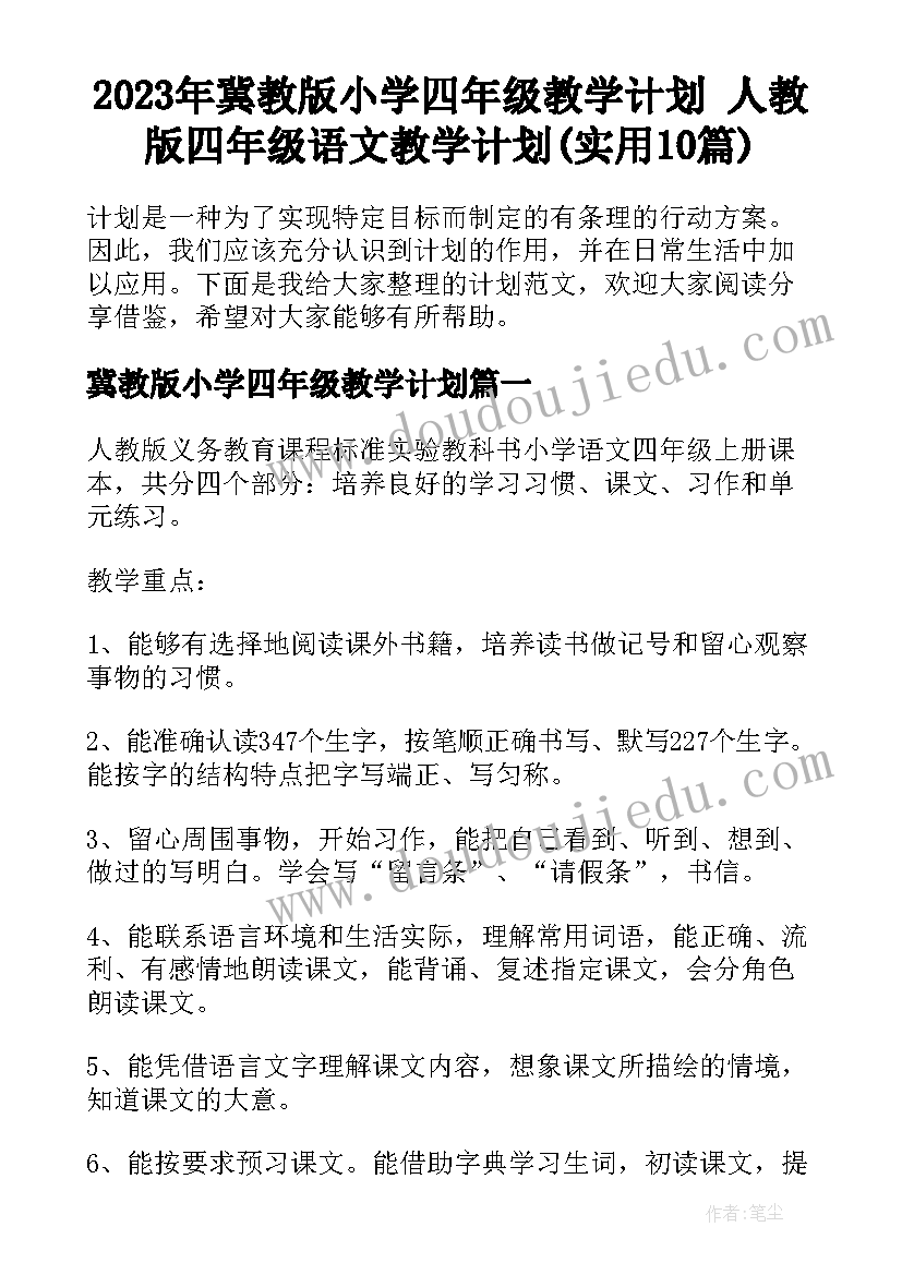 2023年冀教版小学四年级教学计划 人教版四年级语文教学计划(实用10篇)