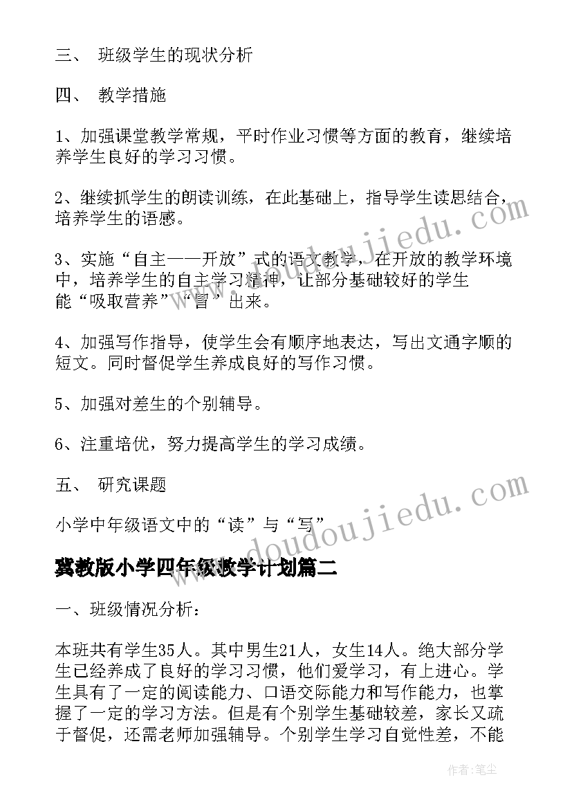 2023年冀教版小学四年级教学计划 人教版四年级语文教学计划(实用10篇)