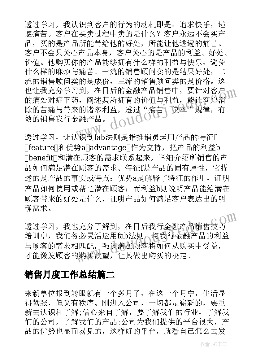 销售月度工作总结 销售个人月度工作总结(通用7篇)