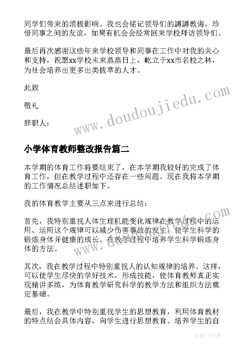 2023年小学体育教师整改报告(大全10篇)