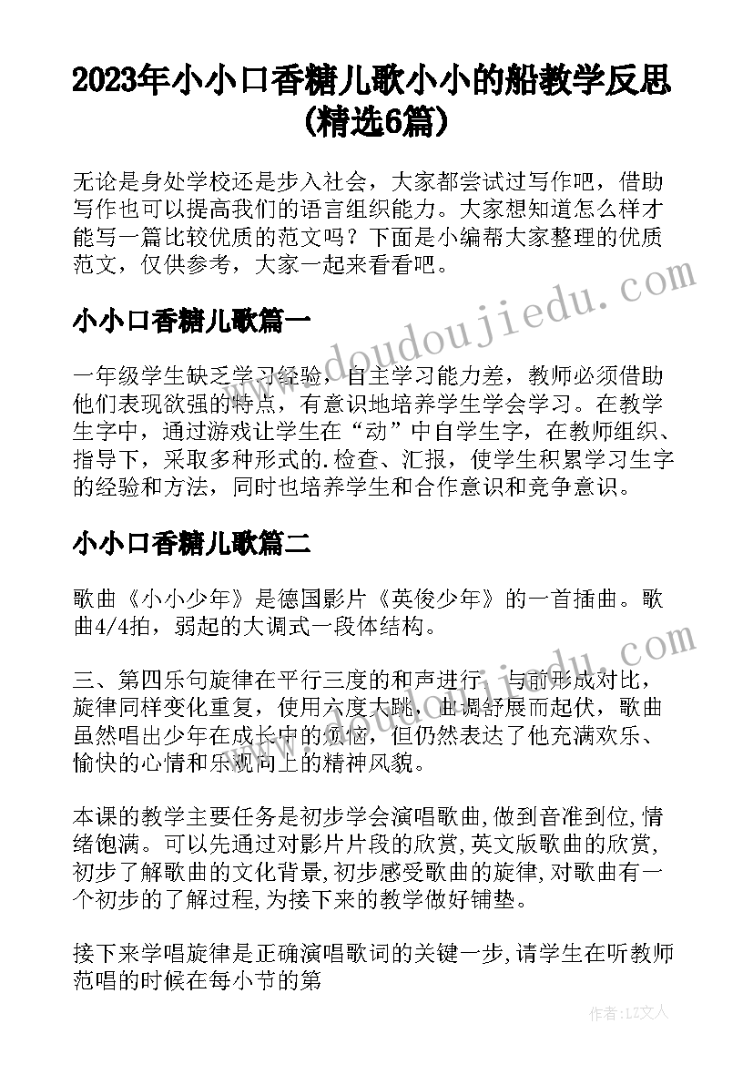 2023年小小口香糖儿歌 小小的船教学反思(精选6篇)