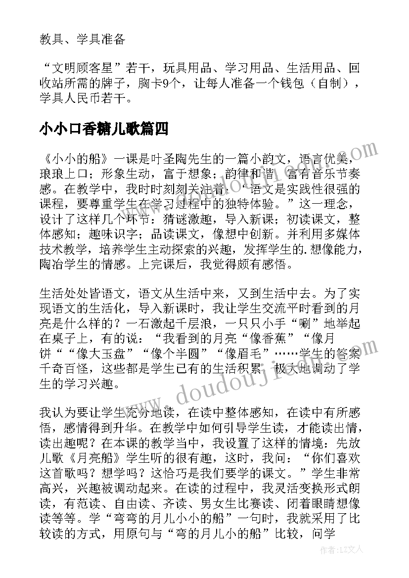 2023年小小口香糖儿歌 小小的船教学反思(精选6篇)