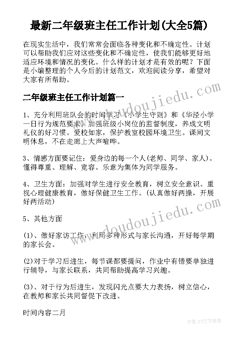 最新二年级班主任工作计划(大全5篇)