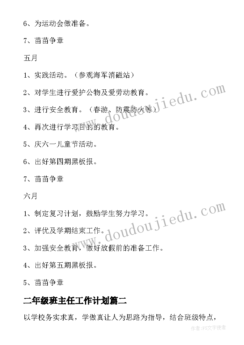 最新二年级班主任工作计划(大全5篇)